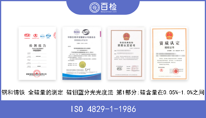 ISO 4829-1-1986 钢和铸铁 全硅量的测定 硅钼蓝分光光度法 第1部分:硅含量在0.05%-1.0%之间 