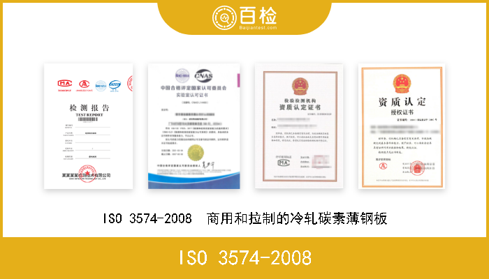 ISO 3574-2008 ISO 3574-2008  商用和拉制的冷轧碳素薄钢板 