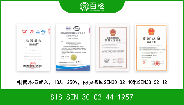 SIS SEN 30 02 44-1957 铜管木棒置入，10A，250V，两极撤回SEN30 02 40和SEN30 02 42 