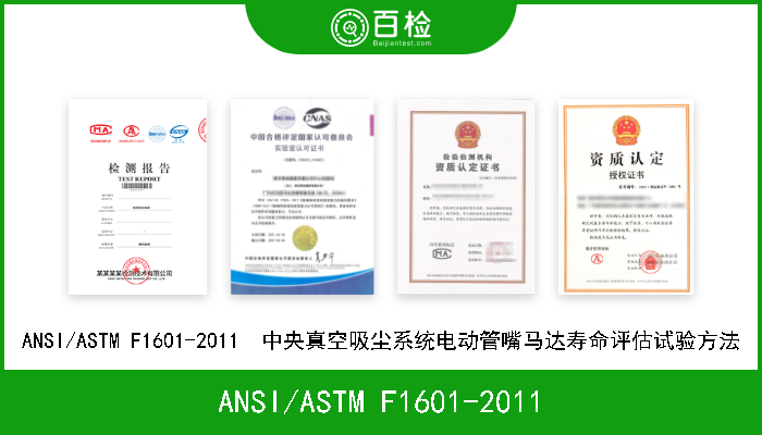 ANSI/ASTM F1601-2011 ANSI/ASTM F1601-2011  中央真空吸尘系统电动管嘴马达寿命评估试验方法 