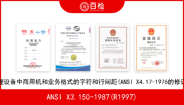 ANSI X3.150-1987(R1997) 数据处理设备中商用机和业务格式的字符和行间距(ANSI X4.17-1976的修订和新版 