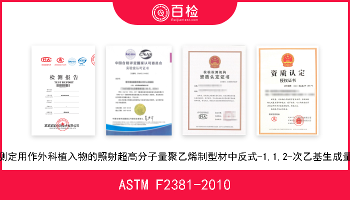 ASTM F2381-2010 红外光谱分析法测定用作外科植入物的照射超高分子量聚乙烯制型材中反式-1,1,2-次乙基生成量的标准试验方法 