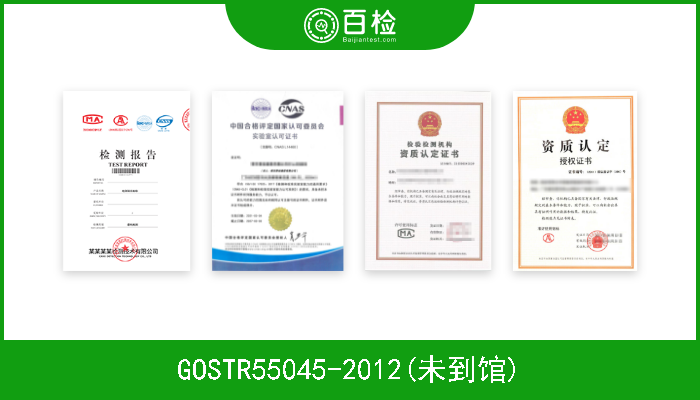 GOSTR55045-2012(未到馆)  