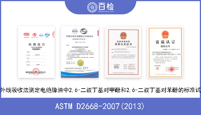 ASTM D2668-2007(2013) 利用红外线吸收法测定电绝缘油中2,6-二叔丁基对甲酚和2,6-二叔丁基对苯酚的标准试验方法 