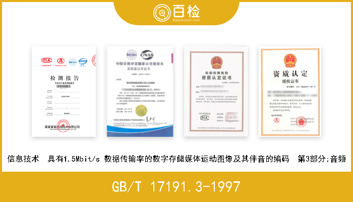 GB/T 17191.3-1997 信息技术  具有1.5Mbit/s 数据传输率的数字存储媒体运动图像及其伴音的编码  第3部分;音频 