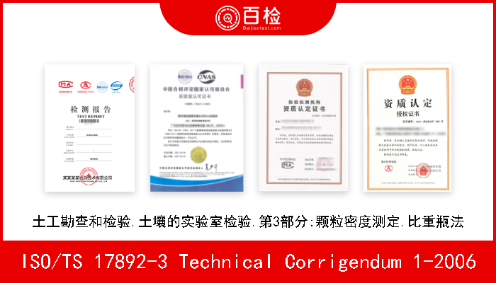 ISO/TS 17892-3 Technical Corrigendum 1-2006 土工勘查和检验.土壤的实验室检验.第3部分:颗粒密度测定.比重瓶法 