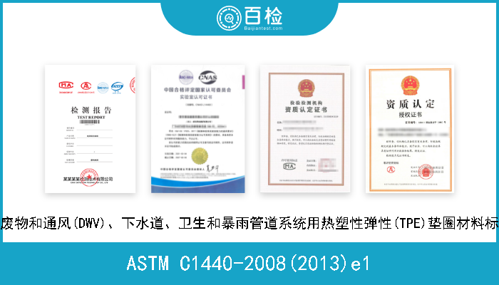 ASTM C1440-2008(2013)e1 雨水、废物和通风(DWV)、下水道、卫生和暴雨管道系统用热塑性弹性(TPE)垫圈材料标准规格 
