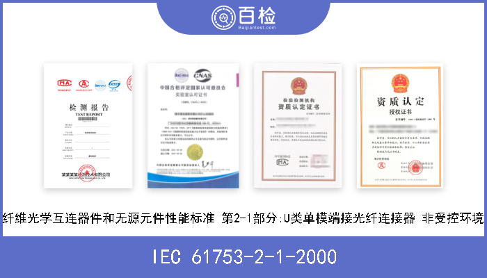 IEC 61753-2-1-2000 纤维光学互连器件和无源元件性能标准 第2-1部分:U类单模端接光纤连接器 非受控环境 