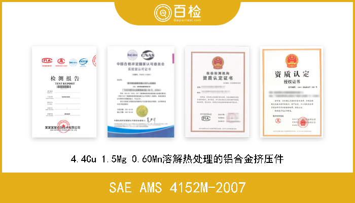 SAE AMS 4152M-2007 4.4Cu 1.5Mg 0.60Mn溶解热处理的铝合金挤压件 