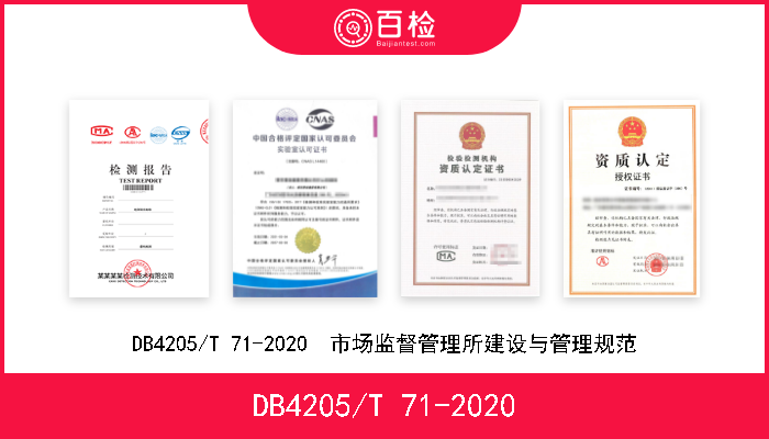 DB4205/T 71-2020 DB4205/T 71-2020  市场监督管理所建设与管理规范 