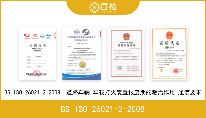 BS ISO 26021-2-2008 BS ISO 26021-2-2008  道路车辆.车载打火装置报废期的激活作用.通信要求 