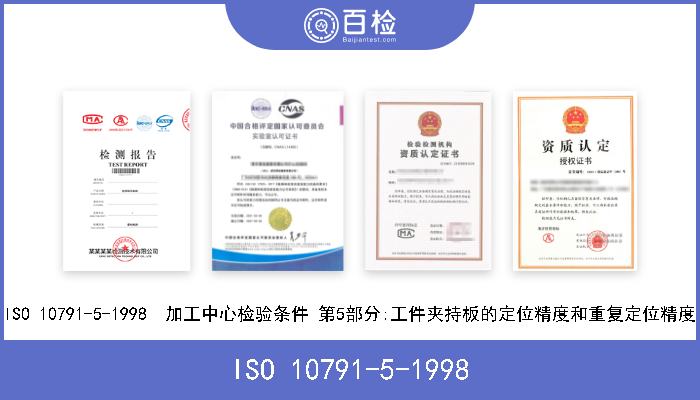 ISO 10791-5-1998 ISO 10791-5-1998  加工中心检验条件 第5部分:工件夹持板的定位精度和重复定位精度 