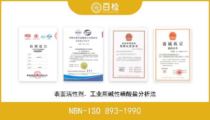 NBN-ISO 893-1990 表面活性剂．工业用碱性磺酸盐分析法 