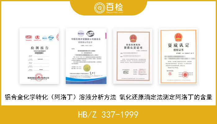 HB/Z 337-1999 铝合金化学转化（阿洛丁）溶液分析方法 氧化还原滴定法测定阿洛丁的含量 