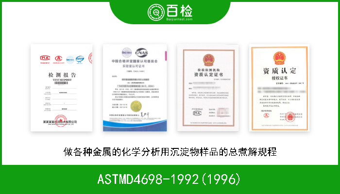 ASTMD4698-1992(1996) 做各种金属的化学分析用沉淀物样品的总煮解规程 