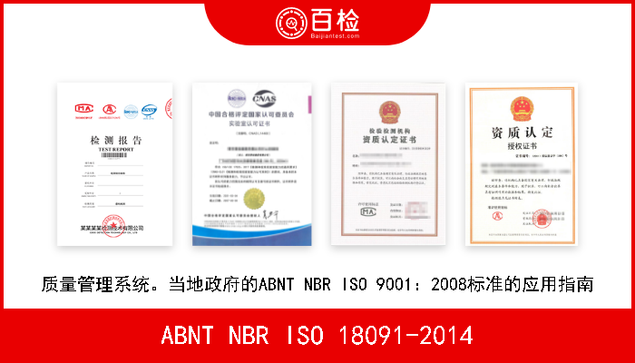 ABNT NBR ISO 18091-2014 质量管理系统。当地政府的ABNT NBR ISO 9001：2008标准的应用指南 A