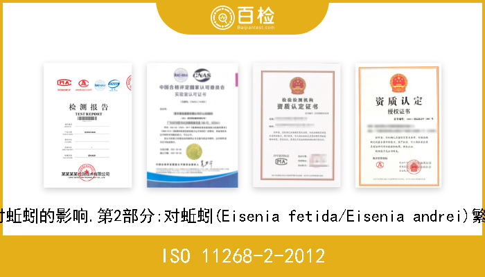 ISO 11268-2-2012 土质.污染物对蚯蚓的影响.第2部分:对蚯蚓(Eisenia fetida/Eisenia andrei)繁殖影响的测定 