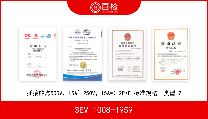 SEV 1008-1959 插接触点500V，15A~ 250V，15A=）2P+E 标准规格：类型 7 
