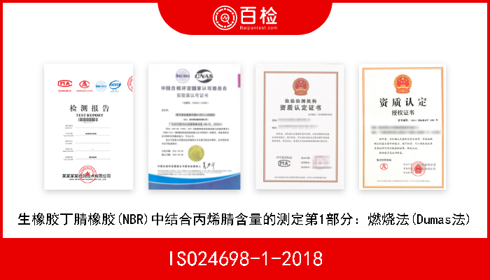 ISO24698-1-2018 生橡胶丁腈橡胶(NBR)中结合丙烯腈含量的测定第1部分：燃烧法(Dumas法) 