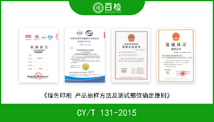 CY/T 131-2015 《绿色印刷 产品抽样方法及测试部位确定原则》 现行