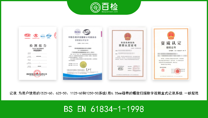 BS EN 61834-1-1998 记录.为用户使用的(525-60、625-50、1125-60和1250-50系统)用6.35mm磁带的螺旋扫描数字视频盒式记录系统.一般规范 