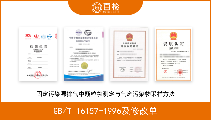 GB/T 16157-1996及修改单 固定污染源排气中颗粒物测定与气态污染物采样方法 