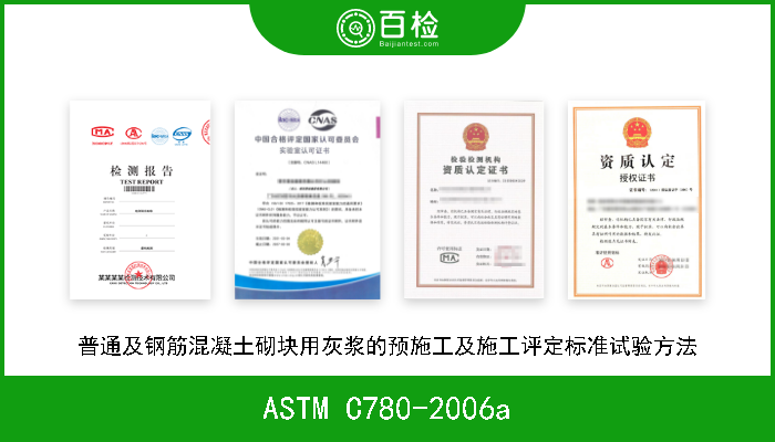 ASTM C780-2006a 普通及钢筋混凝土砌块用灰浆的预施工及施工评定标准试验方法 