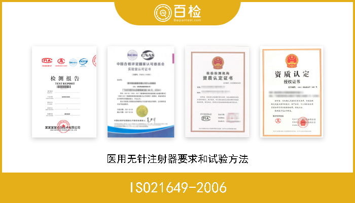 ISO21649-2006 医用无针注射器要求和试验方法 