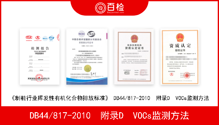 DB44/817-2010  附录D  VOCs监测方法 《制鞋行业挥发性有机化合物排放标准》 DB44/817-2010  附录D  VOCs监测方法 