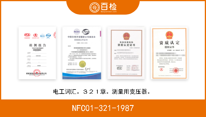 NFC01-321-1987 电工词汇。３２１章。测量用变压器。 