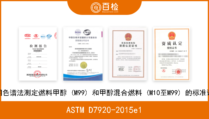 ASTM D7920-2015e1 使用气相色谱法测定燃料甲醇 (M99) 和甲醇混合燃料 (M10至M99) 的标准试验方法 