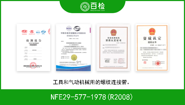 NFE29-577-1978(R2008) 工具和气动机械用的螺纹连接管。 