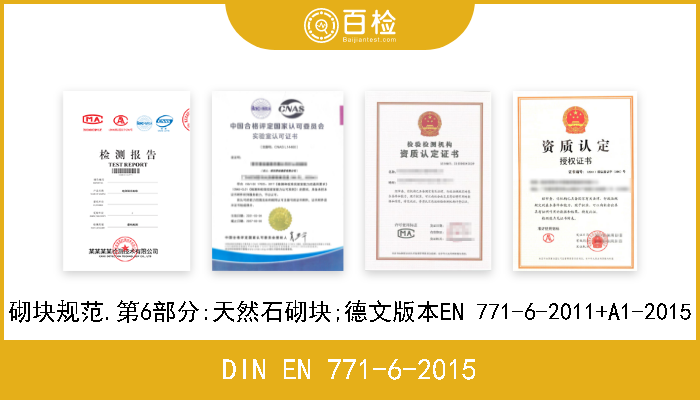 DIN EN 771-6-2015 砌块规范.第6部分:天然石砌块;德文版本EN 771-6-2011+A1-2015 