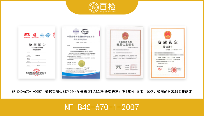 NF B40-670-1-2007 NF B40-670-1-2007  硅酸铝耐火材料的化学分析(可选择X射线荧光法).第1部分:仪器、试剂、硅石的分解和重量测定 