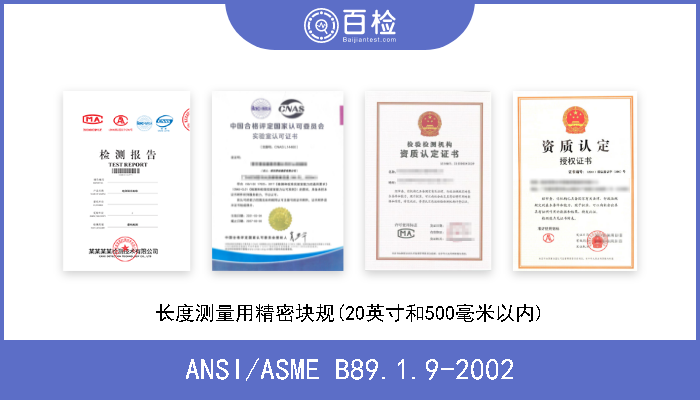 ANSI/ASME B89.1.9-2002 长度测量用精密块规(20英寸和500毫米以内) 