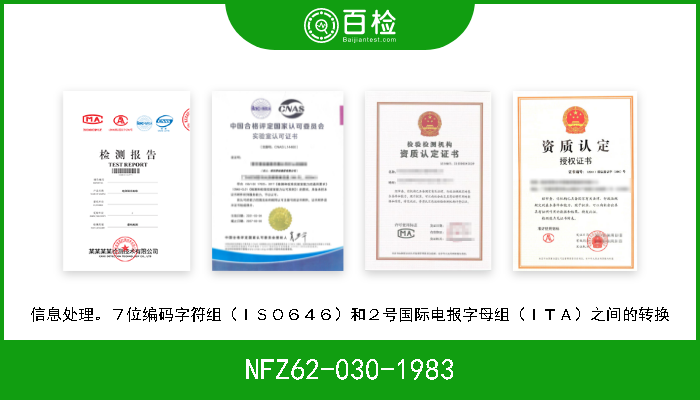 NFZ62-030-1983 信息处理。７位编码字符组（ＩＳＯ６４６）和２号国际电报字母组（ＩＴＡ）之间的转换 