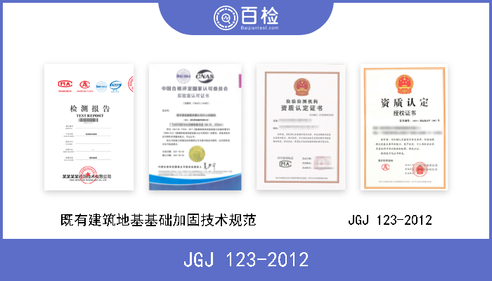 JGJ 123-2012 既有建筑地基基础加固技术规范             JGJ 123-2012 