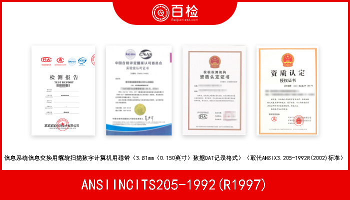 ANSIINCITS205-1992(R1997) 信息系统信息交换用螺旋扫描数字计算机用磁带（3.81mm（0.150英寸）数据DAT记录格式）（取代ANSIX3.205-1992R(2002)标准