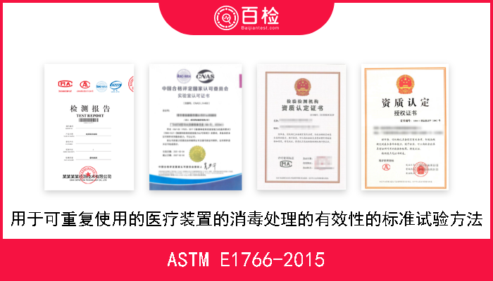 ASTM E1766-2015 用于可重复使用的医疗装置的消毒处理的有效性的标准试验方法 