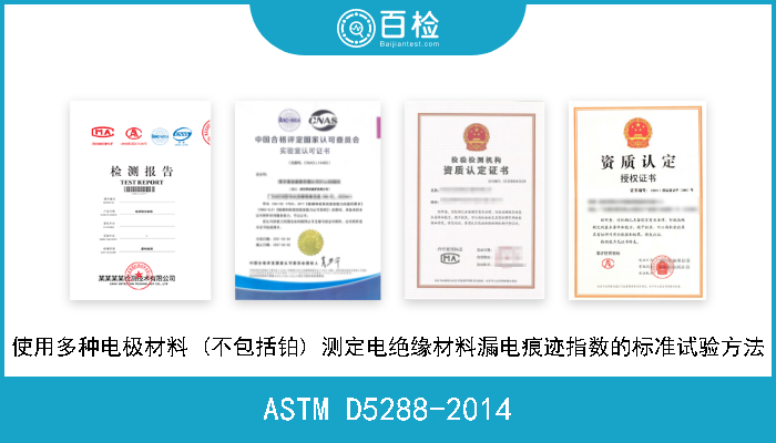 ASTM D5288-2014 使用多种电极材料 (不包括铂) 测定电绝缘材料漏电痕迹指数的标准试验方法 