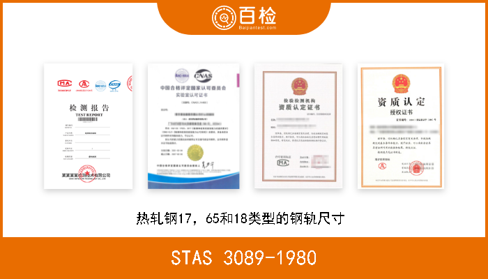 STAS 3089-1980 热轧钢17，65和18类型的钢轨尺寸  