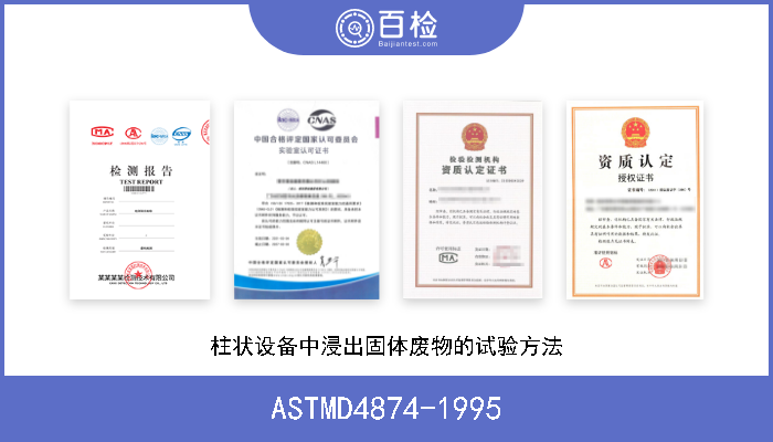 ASTMD4874-1995 柱状设备中浸出固体废物的试验方法 