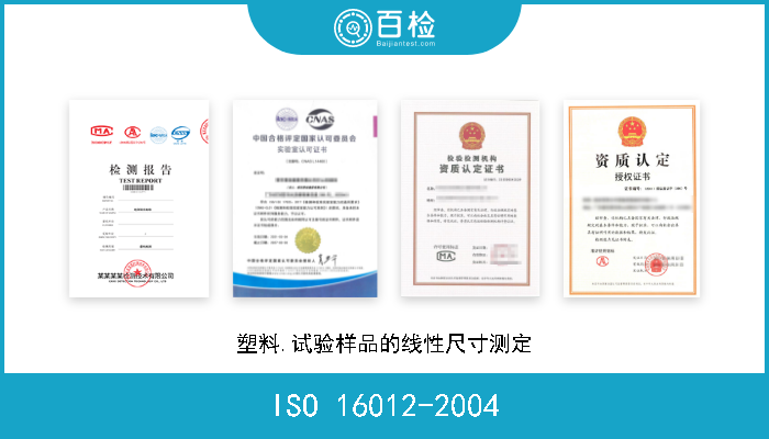 ISO 16012-2004 塑料.试验样品的线性尺寸测定 