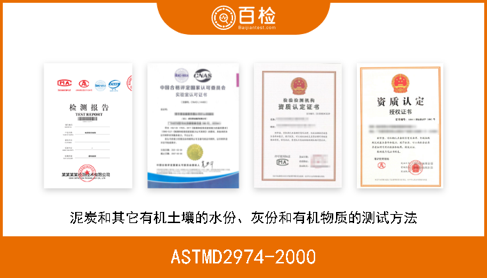 ASTMD2974-2000 泥炭和其它有机土壤的水份、灰份和有机物质的测试方法 