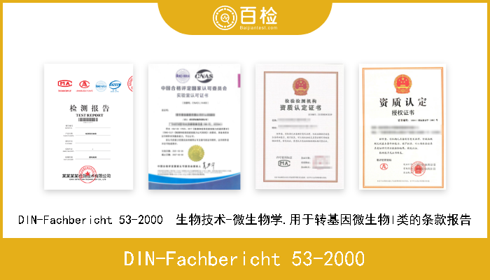 DIN-Fachbericht 53-2000 DIN-Fachbericht 53-2000  生物技术-微生物学.用于转基因微生物I类的条款报告 