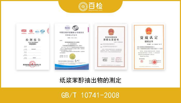 GB/T 10741-2008 纸浆苯醇抽出物的测定 