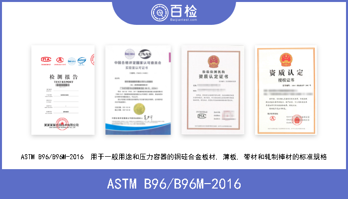 ASTM B96/B96M-2016 ASTM B96/B96M-2016  用于一般用途和压力容器的铜硅合金板材, 薄板, 带材和轧制棒材的标准规格 