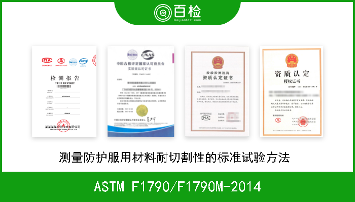ASTM F1790/F1790M-2014 测量防护服用材料耐切割性的标准试验方法  