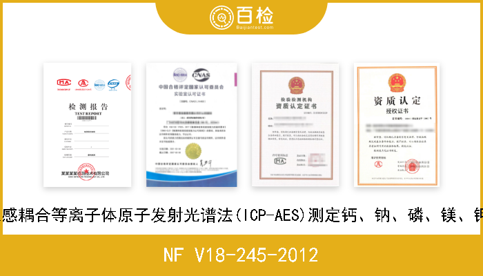 NF V18-245-2012 动物饲料.高压溶出后通过电感耦合等离子体原子发射光谱法(ICP-AES)测定钙、钠、磷、镁、钾、硫、铁、锌、铜、锰和钴 