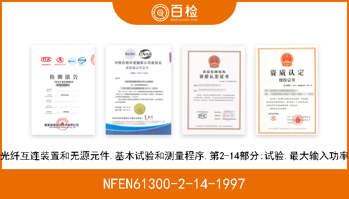 NFEN61300-2-14-1997 光纤互连装置和无源元件.基本试验和测量程序.第2-14部分:试验.最大输入功率 